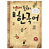 伝来童話で学ぶ韓国語