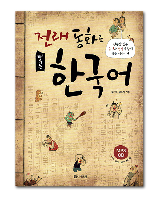 【韓国語学習本】伝来童話で学ぶ韓国語