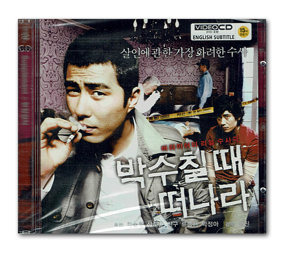 韓国映画 ビデオCD(拍手する時に去れ)