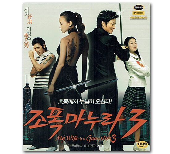 韓国映画 ビデオCD(花嫁はギャングスター3)