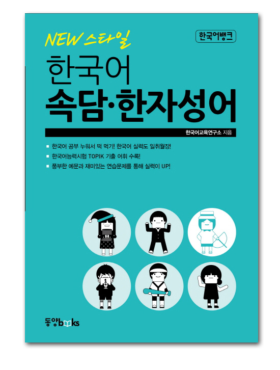 【韓国語学習本】NEWスタイル　韓国語　ことわざ・漢字成語
