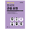 NEWスタイル　韓国語　慣用表現