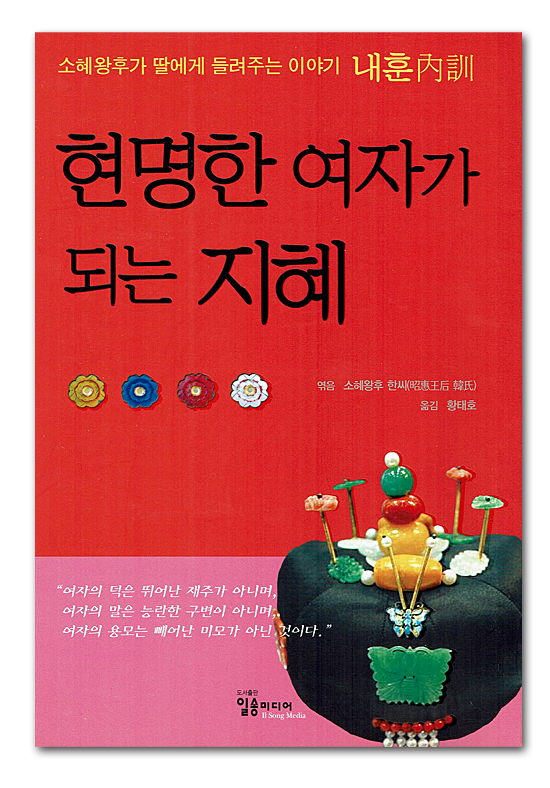【韓国書籍】内訓(ネフン) 賢明な女性になる知恵