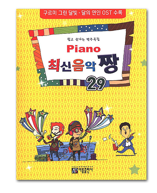<h1>韓国音楽楽譜 ピアノ 最新音楽 チャン 29</h1>