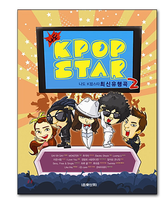 韓国音楽楽譜　私も KPOP STAR　最新流行曲2