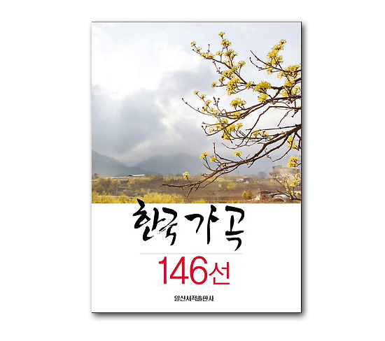 【韓国歌曲歌詞・楽譜本】韓国歌曲　146選