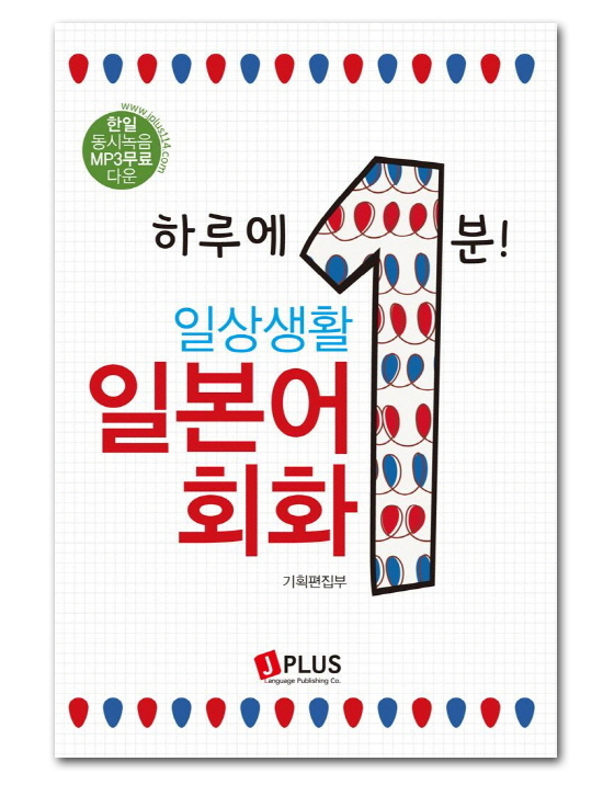 【韓国の日本語学習本】1日に1分!日常生活日本語会話