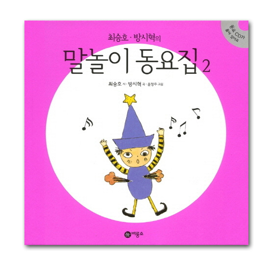 【オーディオCDブック】チェ・スンホ、パン・シヒョクの　言葉遊び童謡集２（CD付）