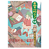 よつばと