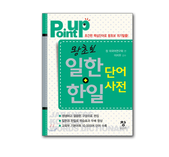 【韓国の日本語学習本】Point up　王（ワン）初歩　日韓＋韓日　単語辞典