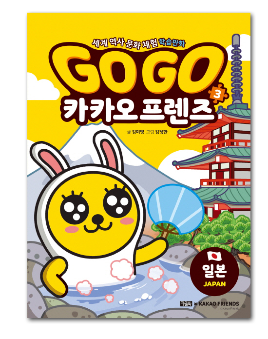 【韓国書籍】GOGO　カカオフレンズ３−日本（世界歴史文化体験学習マンガ）