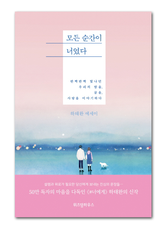 【韓国書籍】すべての瞬間が君だった ハ・テワン エッセイ