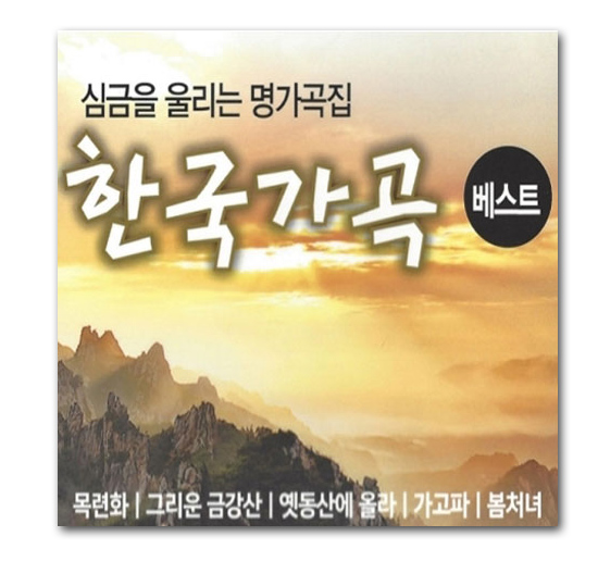 【韓国歌曲CD】心に響く歌曲集　韓国歌曲　ベスト（2CD）