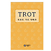 トロット大百科 歌詞・楽譜集