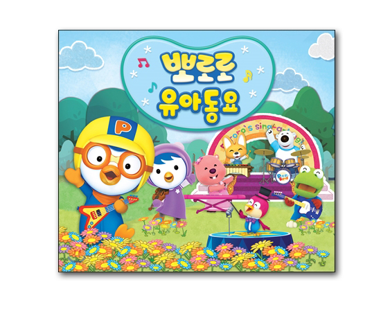 【韓国童謡CD】ポロロ　幼児童謡