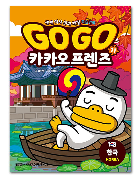 【韓国書籍】GOGO カカオフレンズ11−韓国(世界歴史文化体験学習マンガ)