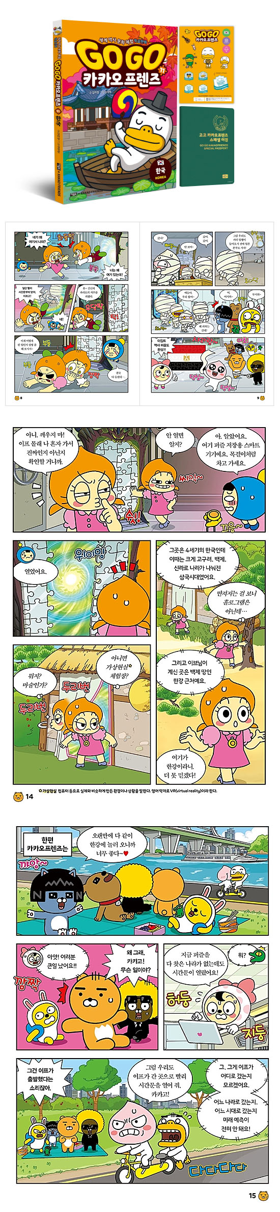 【韓国書籍】GOGO カカオフレンズ11−韓国(世界歴史文化体験学習マンガ)