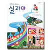 韓国小学校教科書　家庭科