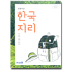 韓国高等学校教科書　韓国地理