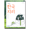 韓国高等学校教科書 韓国地理