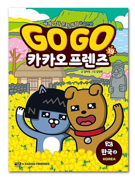【韓国書籍】GOGO　カカオフレンズ19－韓国②（世界歴史文化体験学習マンガ）