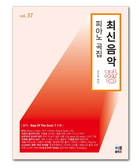 韓国音楽楽譜 最新音楽 チャン ピアノ曲集 vol.37