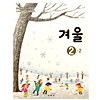韓国小学校教科書　冬