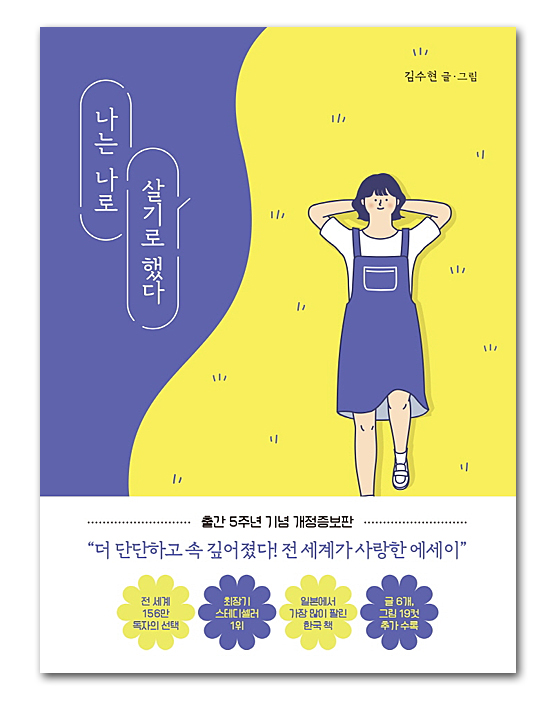 【韓国書籍】私は私のままで生きることにした キム・スヒョン エッセイ
