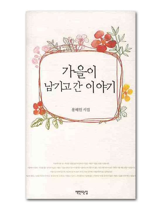 <h1>【韓国書籍　詩集】 秋が残していった物語　ヨン・ヘウォン詩集</h1>