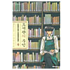 図書館の主