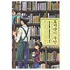 図書館の主