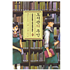 図書館の主
