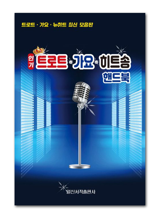 【韓国演歌歌詞・楽譜本】人気 トロット 歌謡 ヒットソング ハンドブック