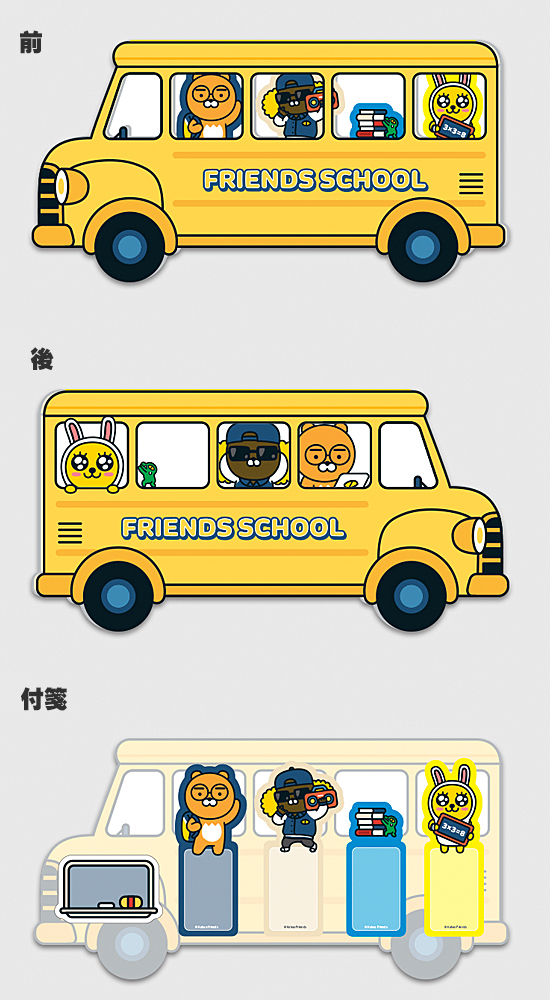 カカオフレンズ スクールバス メモ付箋 5種セット