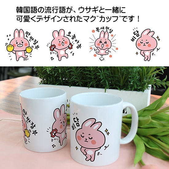 ハングル デザイン マグカップ(ウサギの流行語)