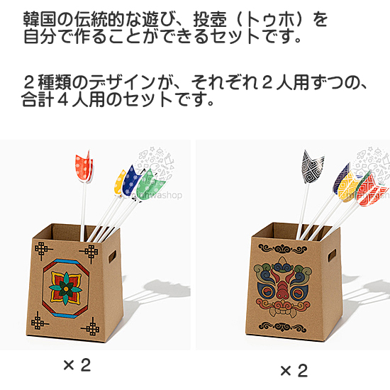 韓国伝統 トゥホ(投壺)遊び 工作セット 4人用