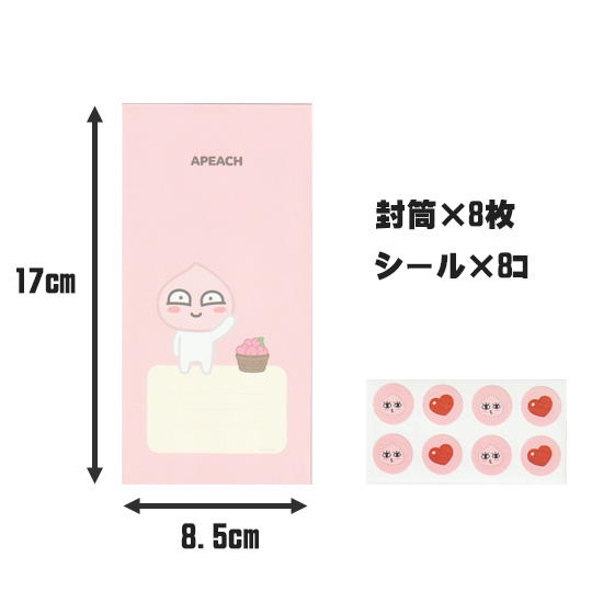 カカオフレンズ アピーチ 封筒 8枚セット