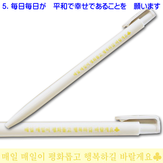 ハングル 自尊心応援 ボールペン
