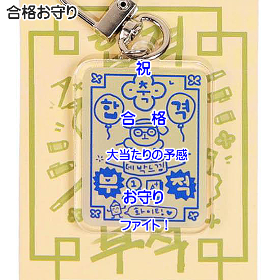 ハングル 幸運のお守り キーリング