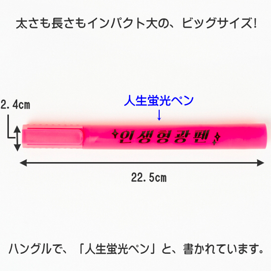 ハングル ビッグ 蛍光ペン