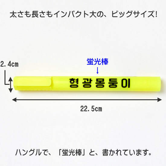 ハングル ビッグ 蛍光ペン