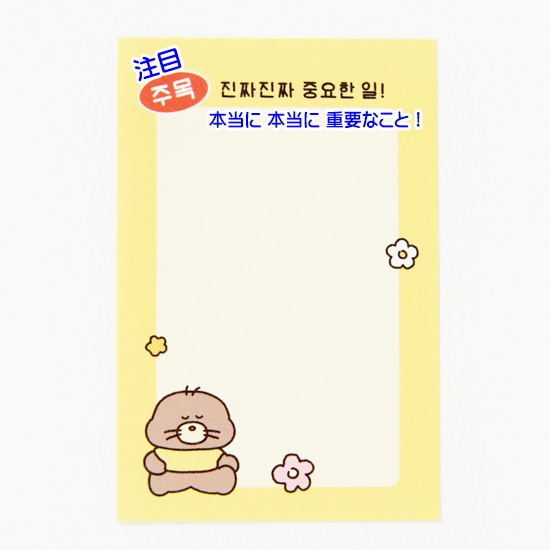 モグラ ハングル 本当に本当に重要なこと 付箋