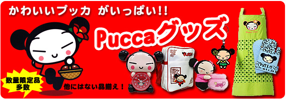 韓国の人気キャラクター プッカ Pucca グッズ