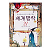 世界の名作21