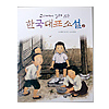 教科書に載っている韓国代表小説A