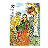 宮 マンガ10巻