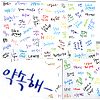ハングル 手書きカラフル文字
