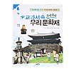 教科書の中の 韓国文化財