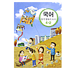 韓国小学校教科書 国語