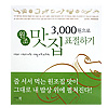 韓国料理本 3000ウォンで元祖名店レシピを真似る
